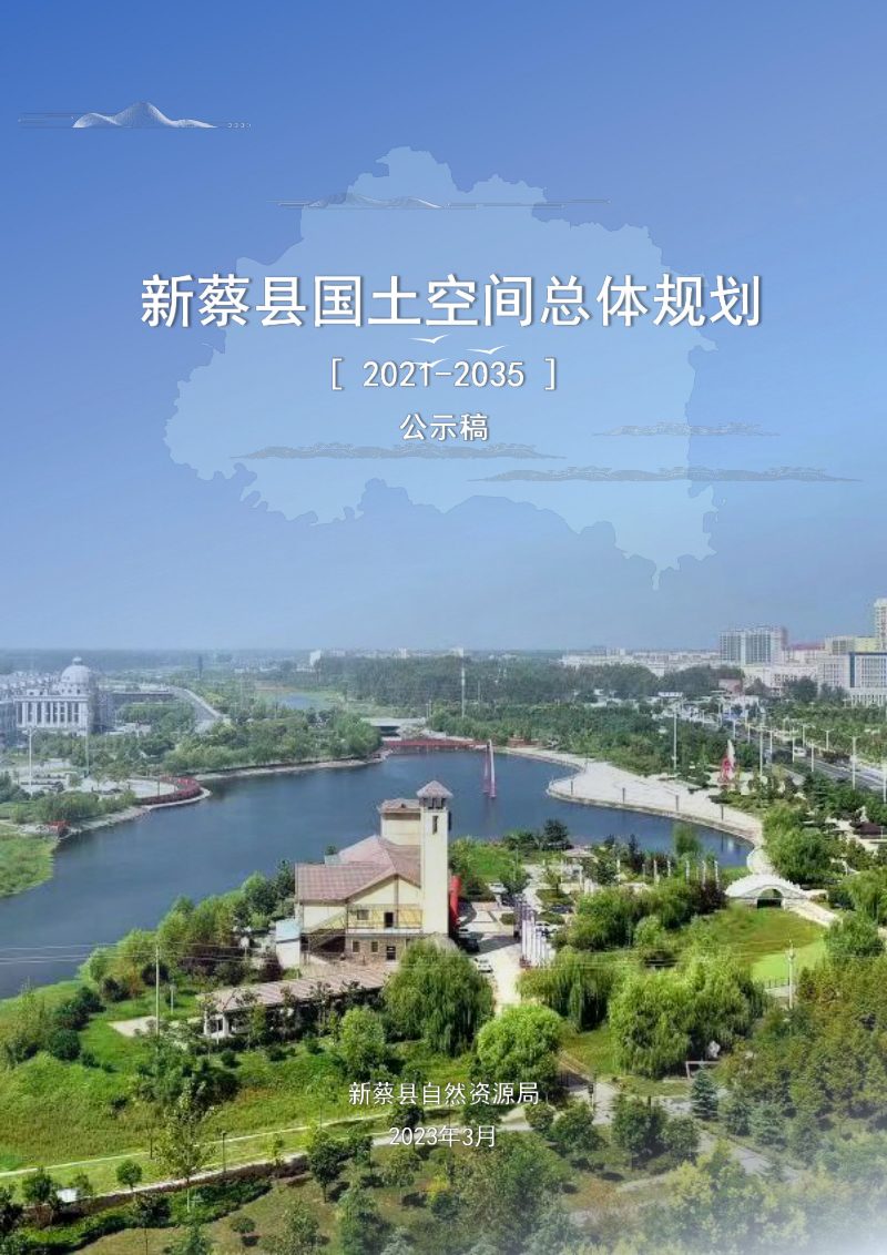 河南省新蔡县国土空间总体规划（2021-2035年）第1页