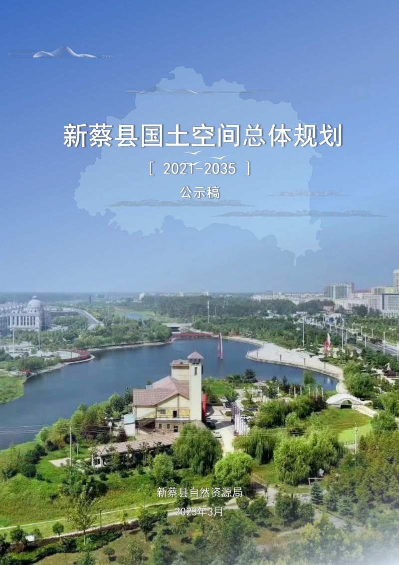 河南省新蔡县国土空间总体规划（2021-2035年）第1页
