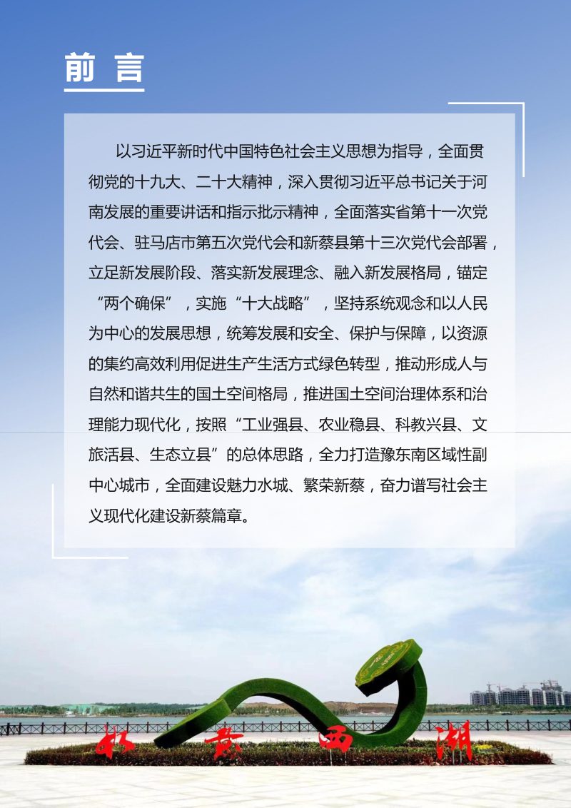河南省新蔡县国土空间总体规划（2021-2035年）第2页
