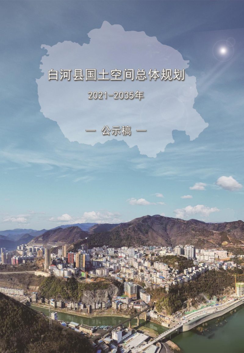 陕西省白河县国土空间总体规划（2021-2035年）第1页