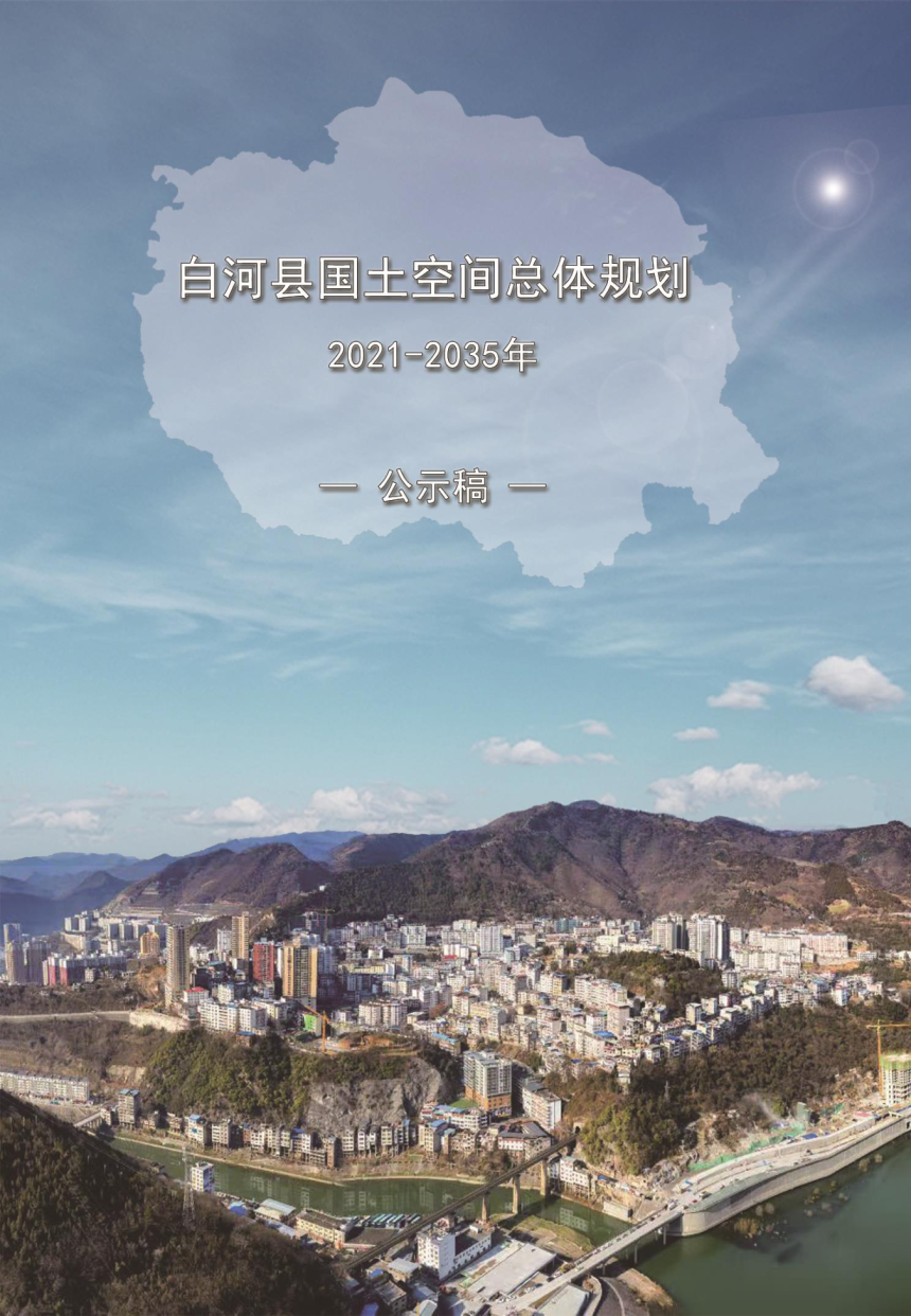 陕西省白河县国土空间总体规划（2021-2035年）-1