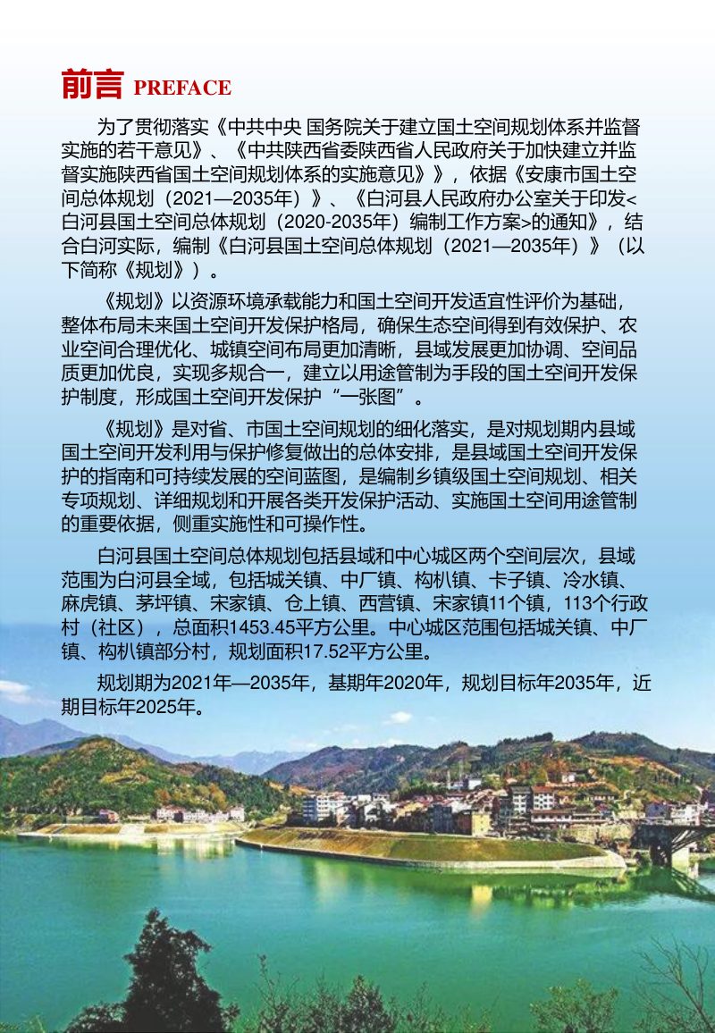 陕西省白河县国土空间总体规划（2021-2035年）第2页