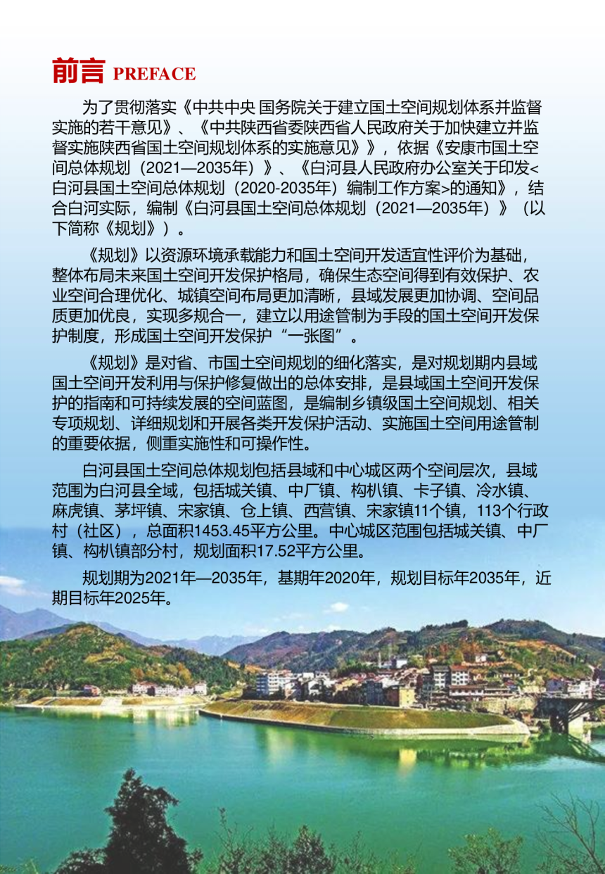 陕西省白河县国土空间总体规划（2021-2035年）-2
