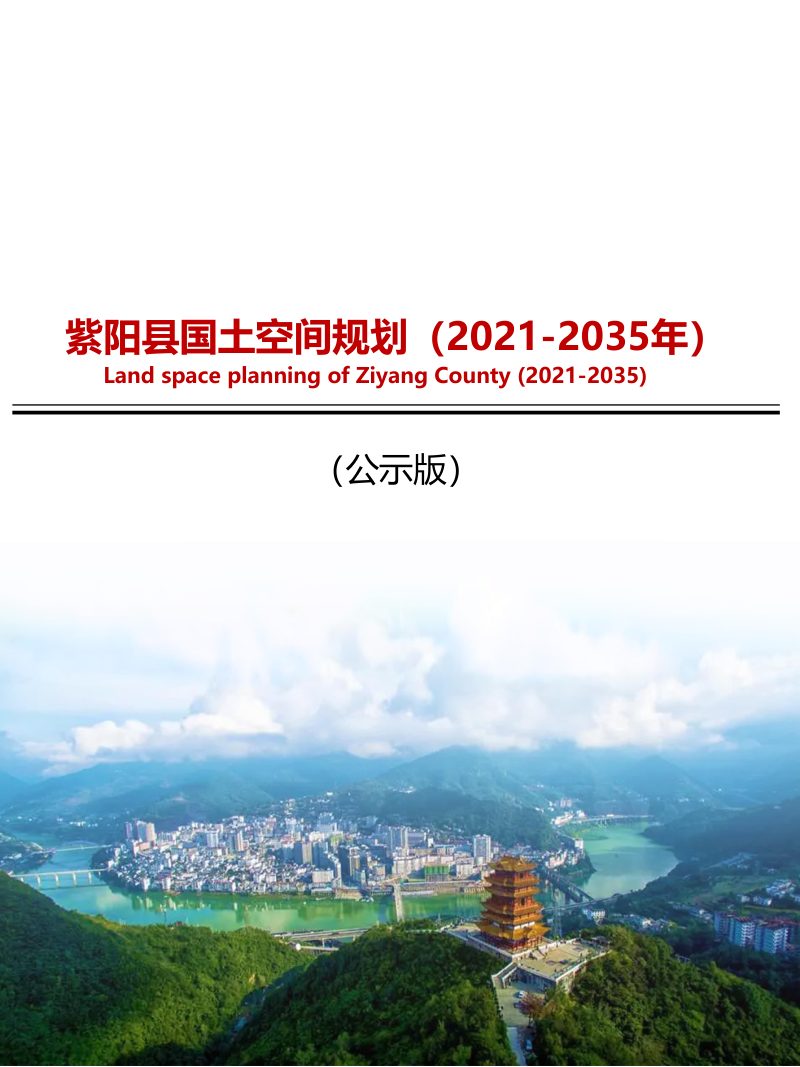 陕西省紫阳县国土空间总体规划（2021-2035年）第1页