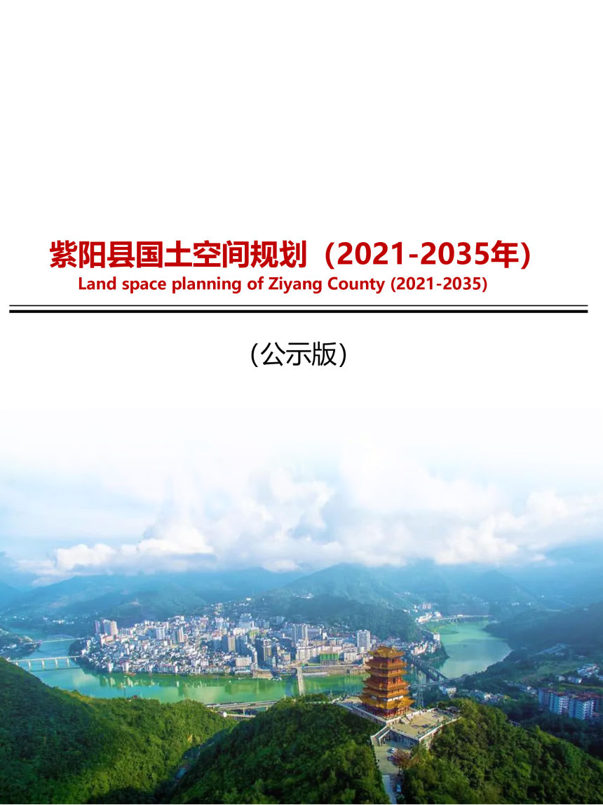 陕西省紫阳县国土空间总体规划（2021-2035年）-1