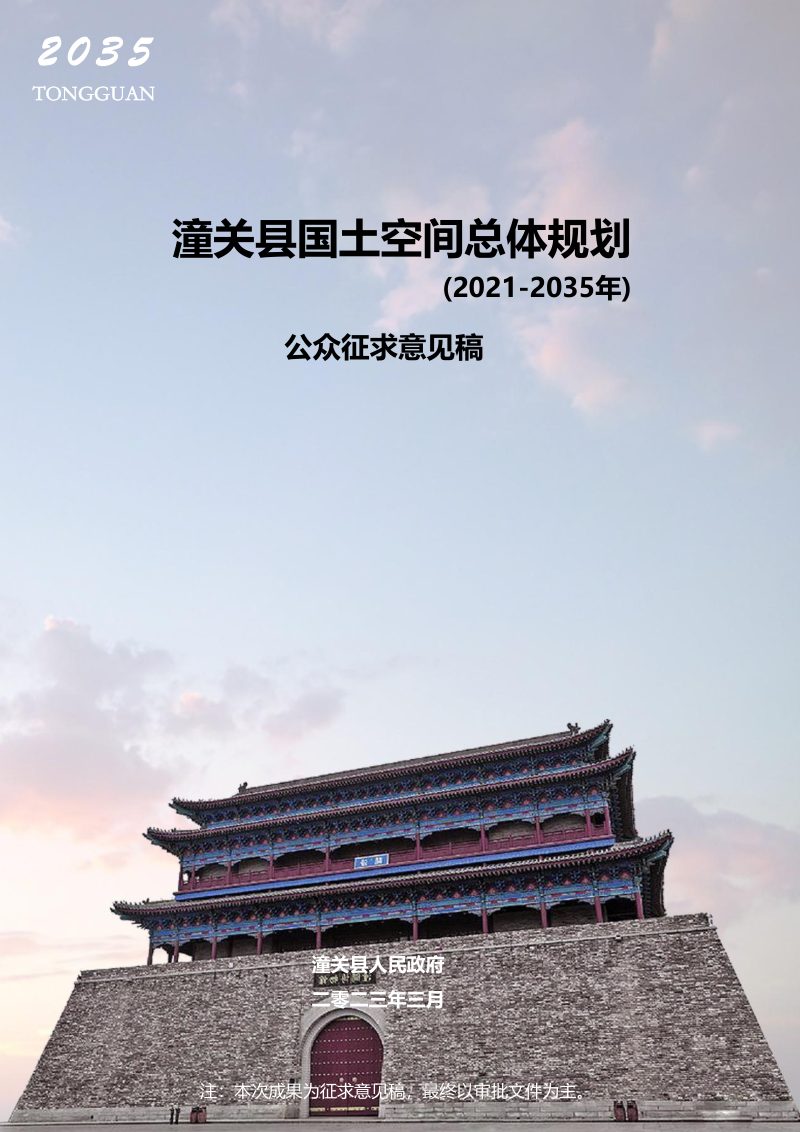 陕西省潼关县国土空间总体规划（2021-2035年）第1页