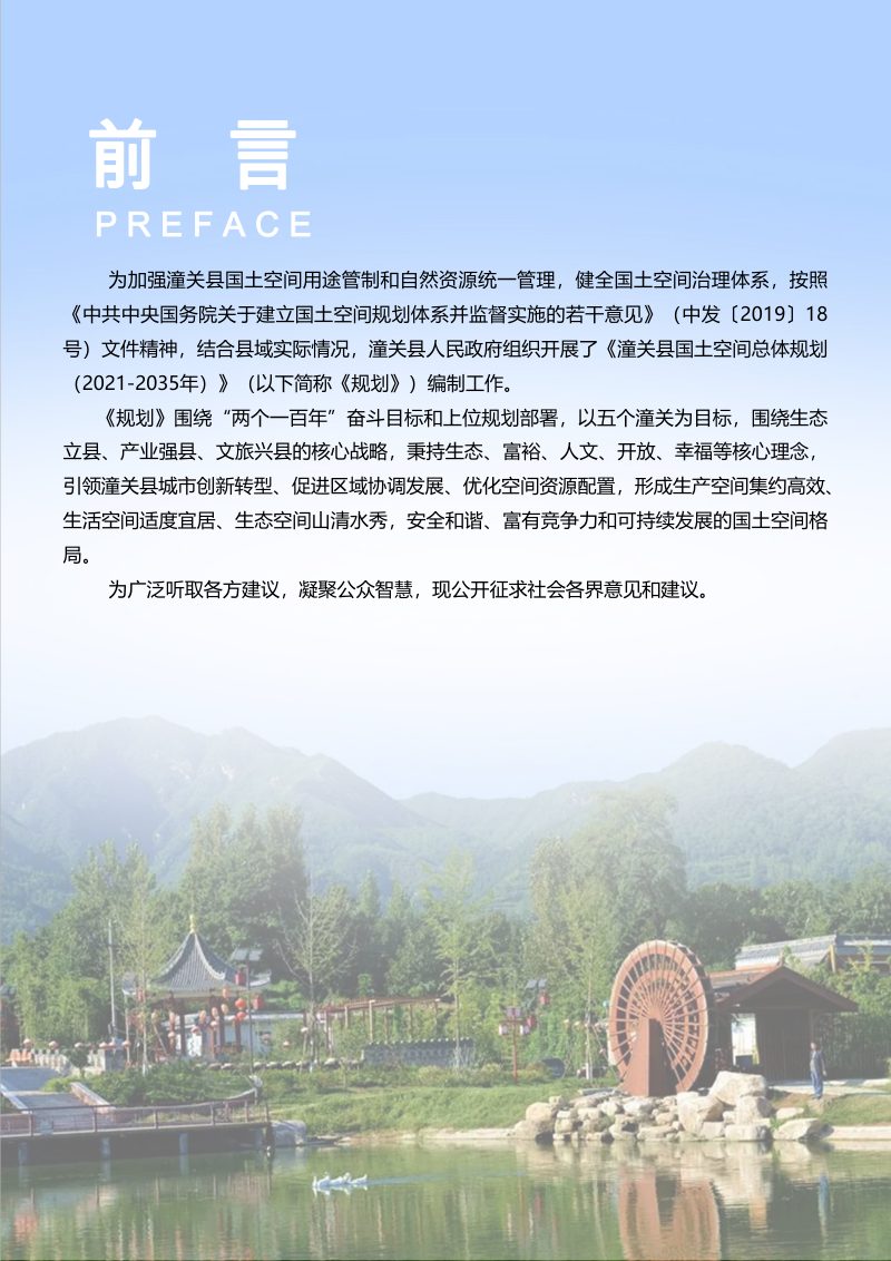 陕西省潼关县国土空间总体规划（2021-2035年）第2页