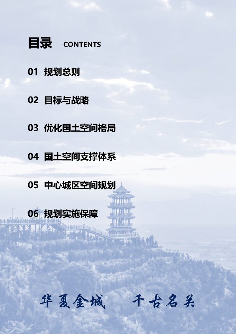 陕西省潼关县国土空间总体规划（2021-2035年）第3页