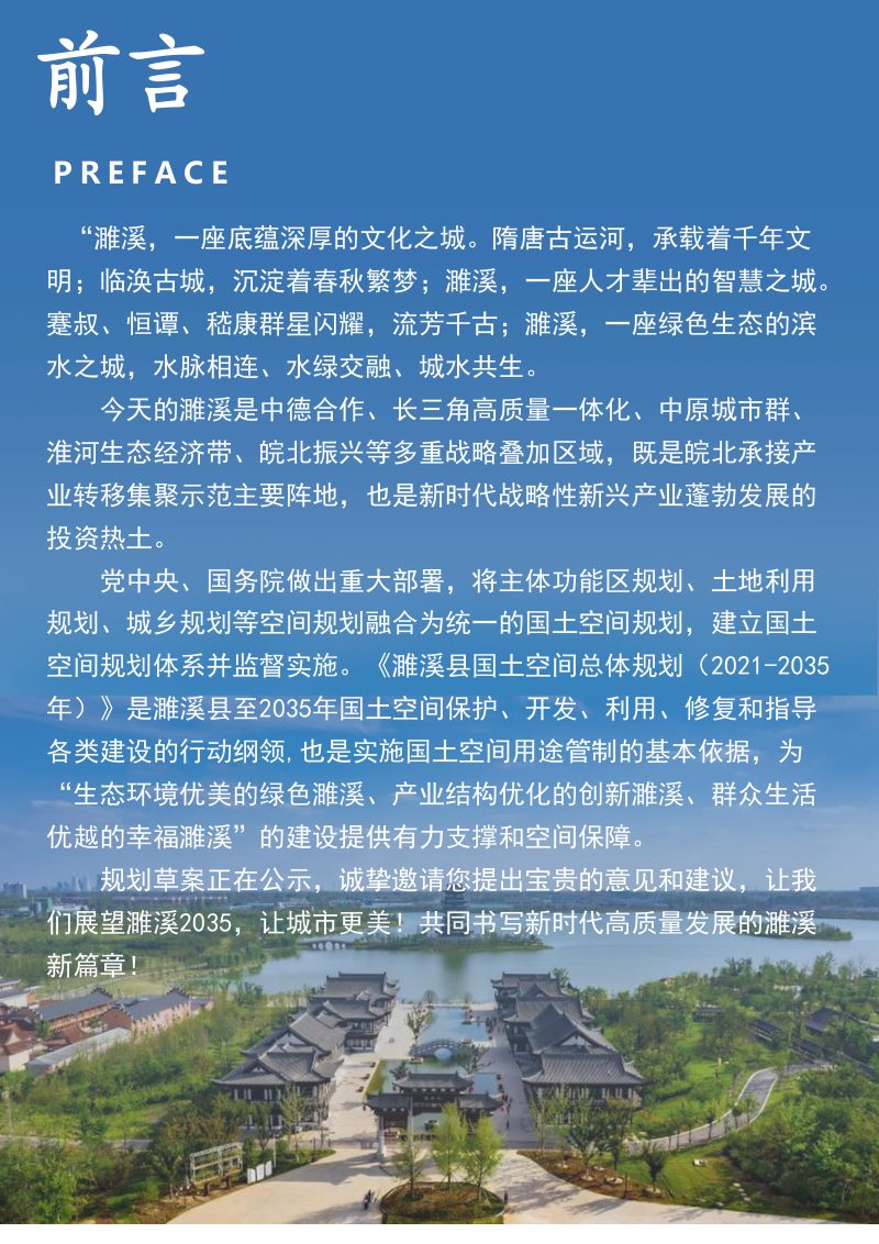安徽省濉溪县国土空间总体规划（2021-2035年）第2页