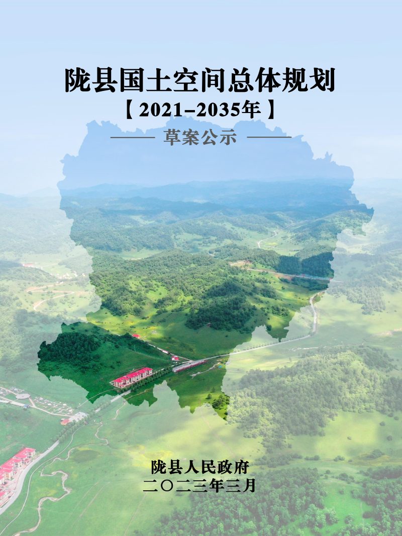 陕西省陇县国土空间总体规划（2021-2035年）第1页