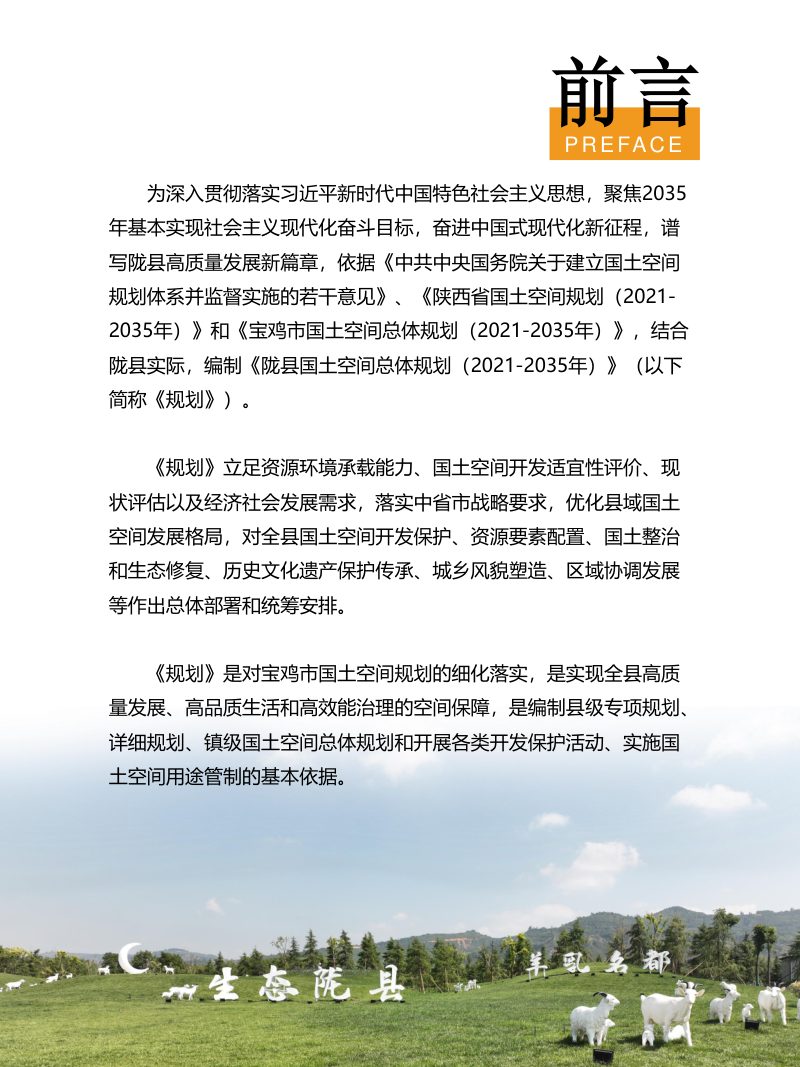 陕西省陇县国土空间总体规划（2021-2035年）第2页
