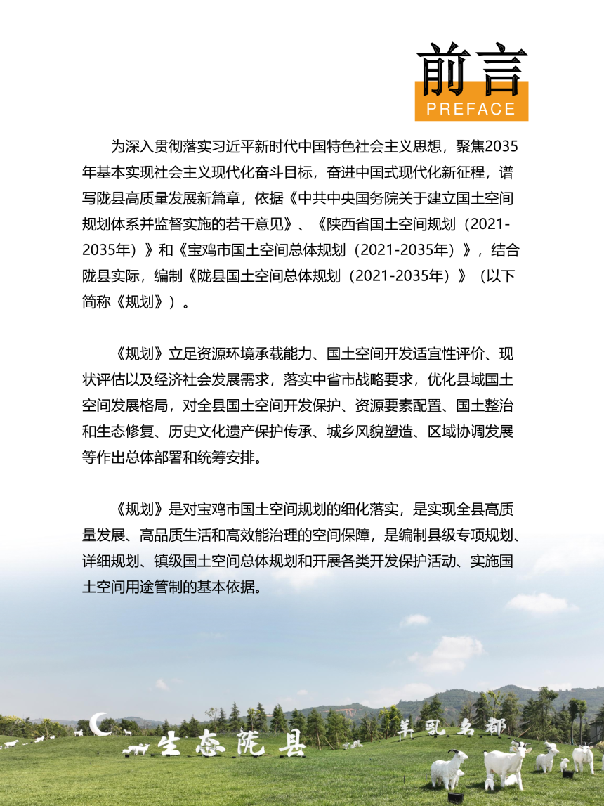 陕西省陇县国土空间总体规划（2021-2035年）-2