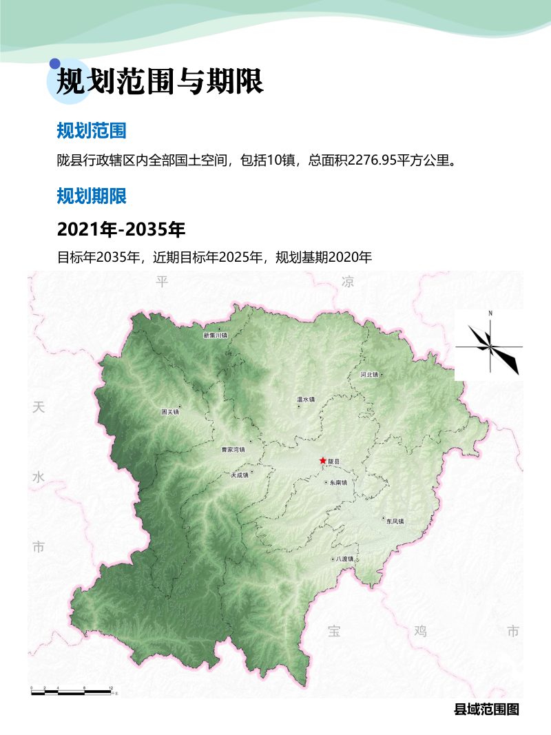 陕西省陇县国土空间总体规划（2021-2035年）第3页