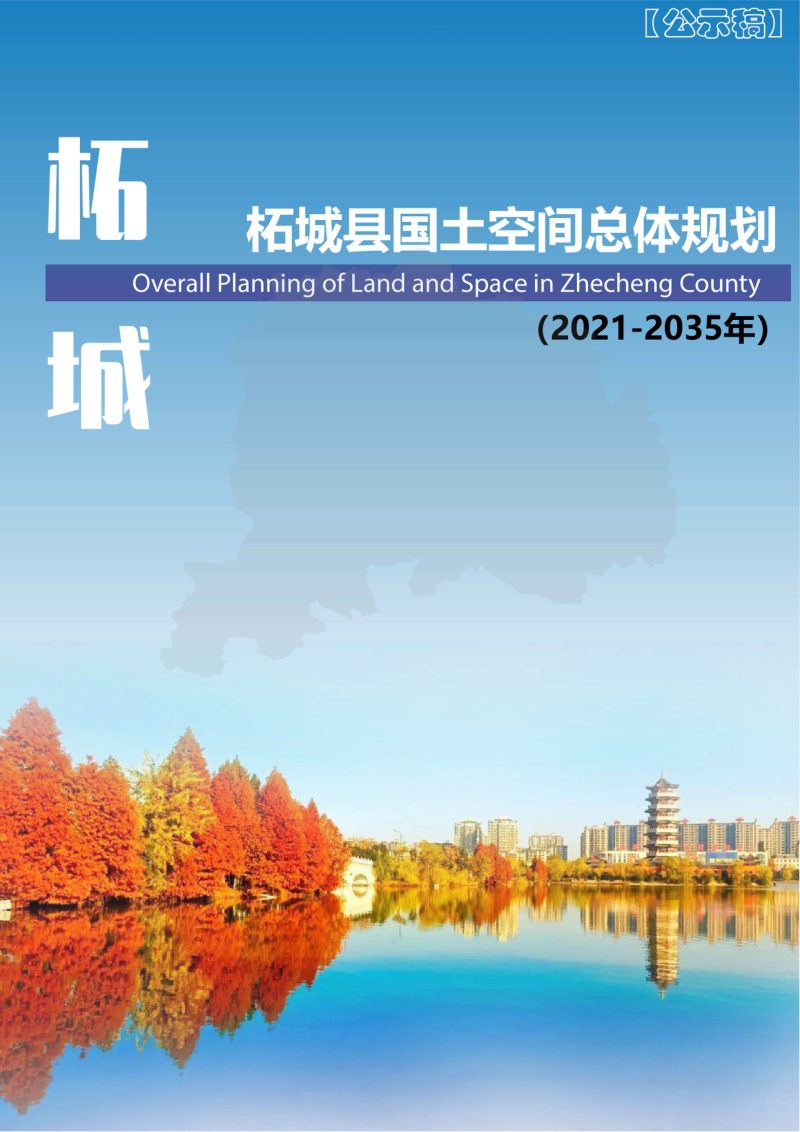 河南省柘城县国土空间总体规划（2021-2035年）第1页