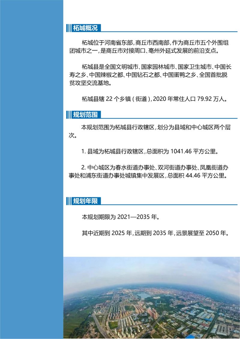河南省柘城县国土空间总体规划（2021-2035年）第2页