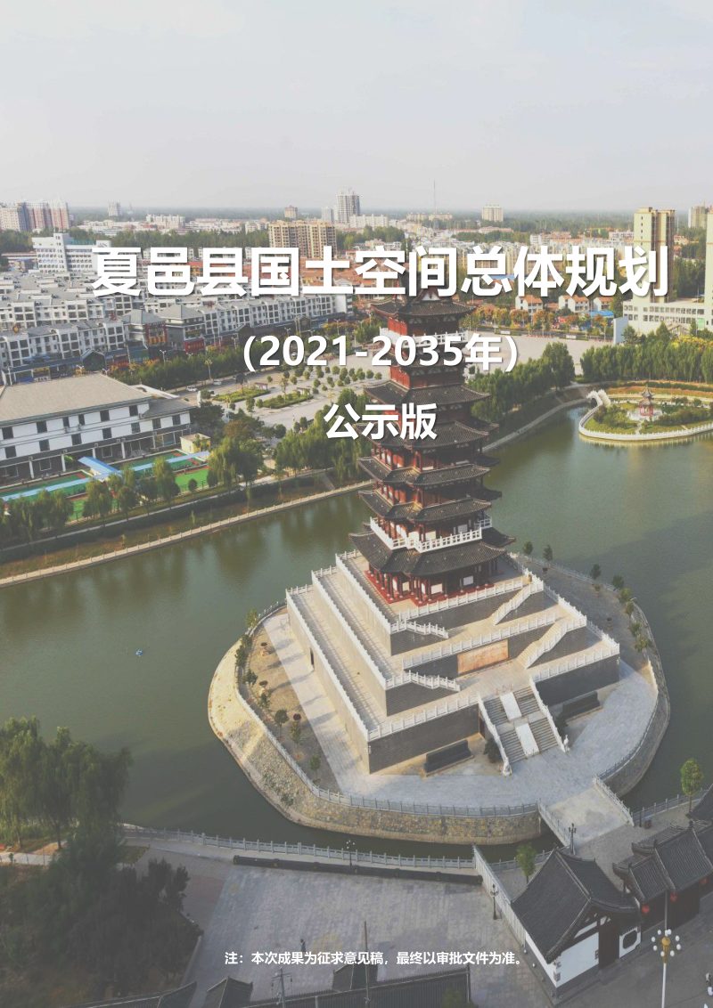 河南省夏邑县国土空间总体规划（2021-2035）第1页