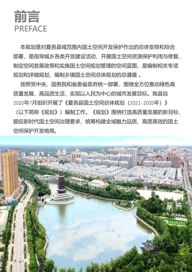 河南省夏邑县国土空间总体规划（2021-2035）第2页