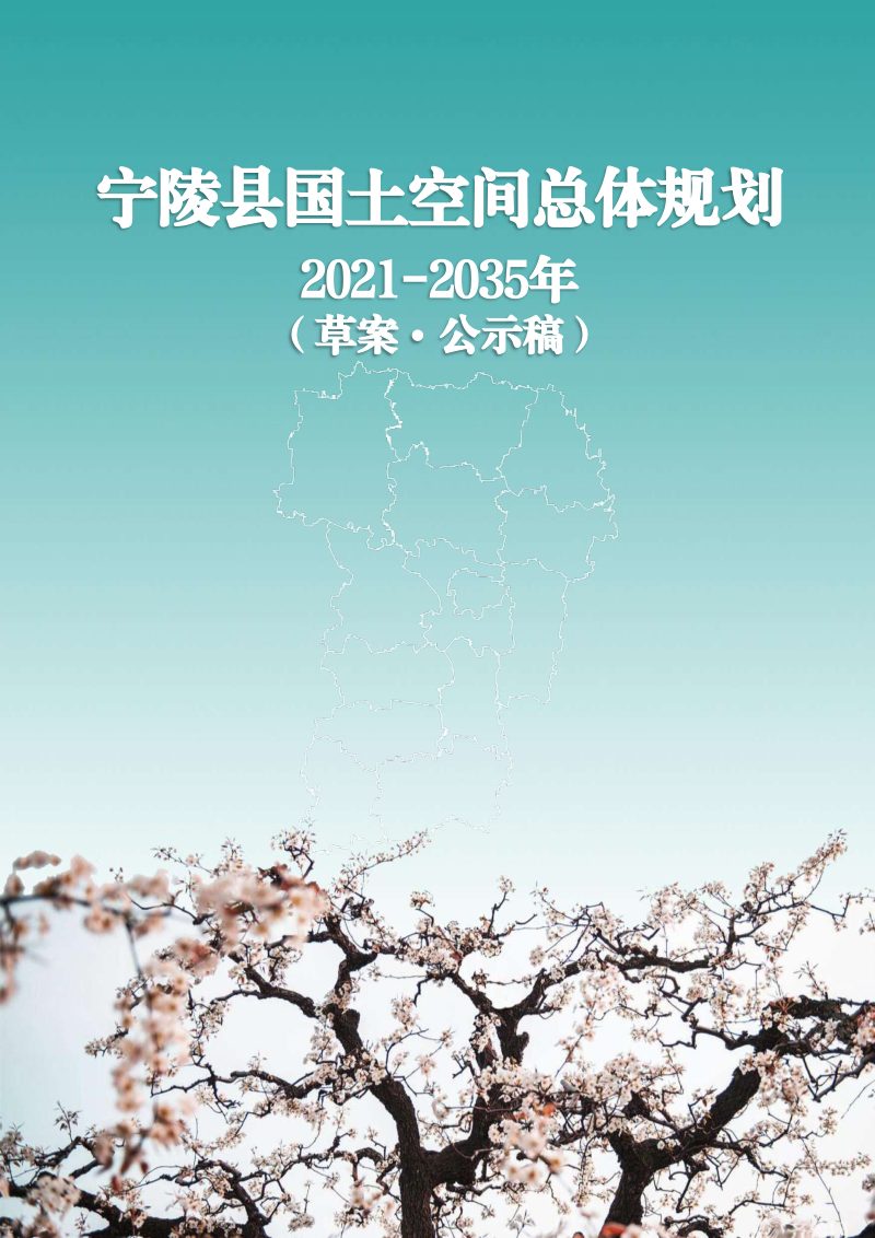 河南省宁陵县国土空间总体规划（2021-2035）第1页