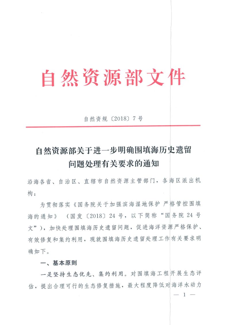 自然资源部《关于进一步明确围填海历史遗留问题处理有关要求的通知》自然资规〔2018〕7号第1页