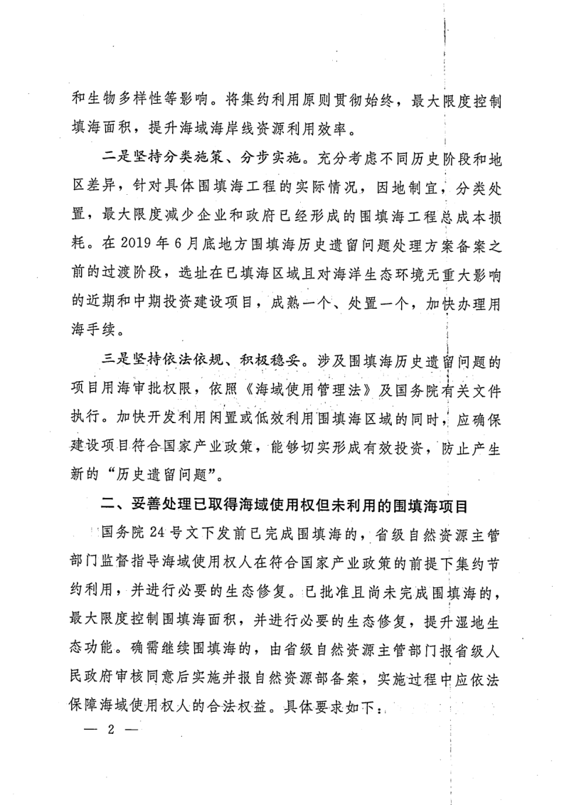 自然资源部《关于进一步明确围填海历史遗留问题处理有关要求的通知》自然资规〔2018〕7号第2页