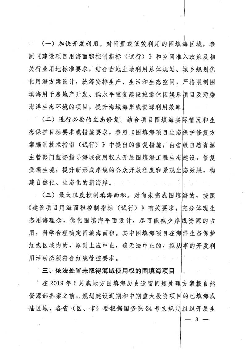 自然资源部《关于进一步明确围填海历史遗留问题处理有关要求的通知》自然资规〔2018〕7号第3页