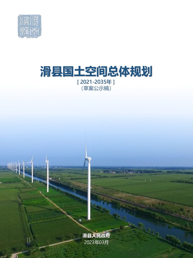 河南省滑县国土空间总体规划（2021-2035年）第1页