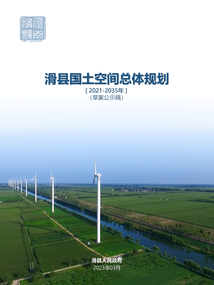 河南省滑县国土空间总体规划（2021-2035年）-1