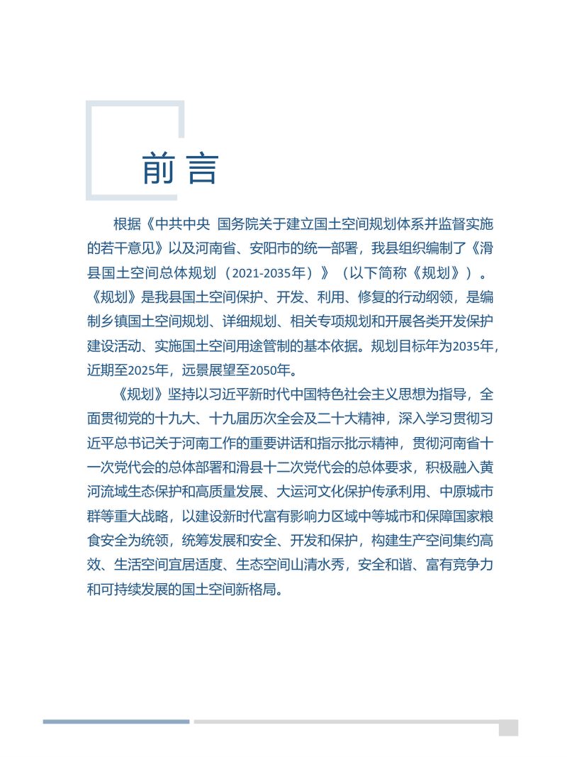 河南省滑县国土空间总体规划（2021-2035年）第2页