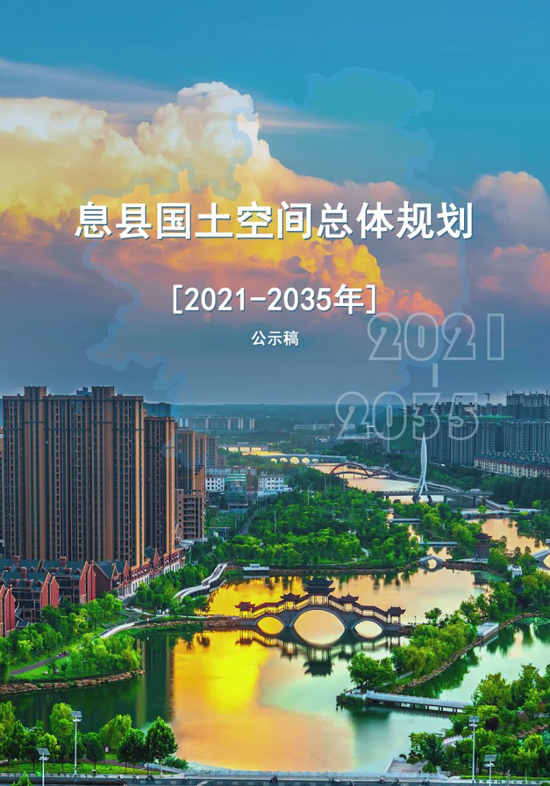 河南省息县国土空间总体规划（2021-2035年）第1页