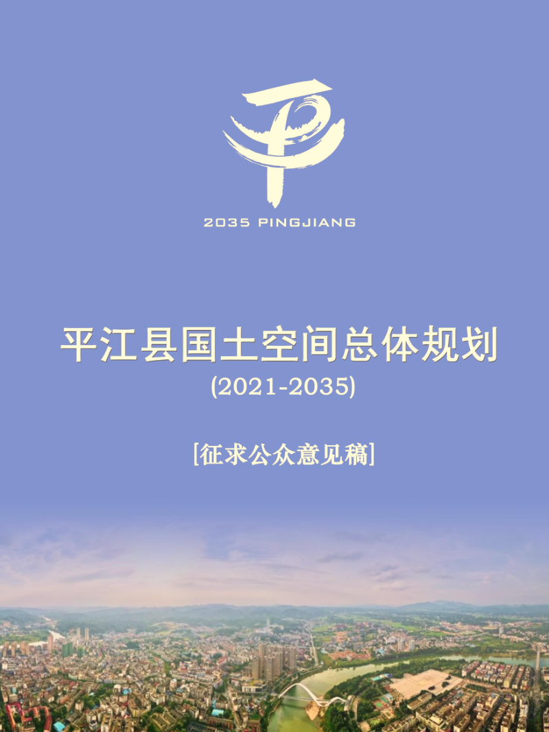 湖南省平江县国土空间总体规划 （2021-2035 ）第1页