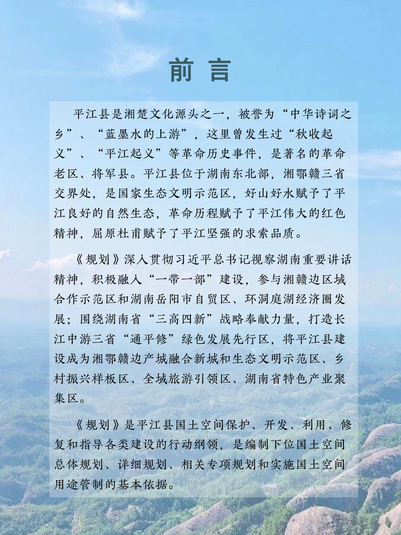 湖南省平江县国土空间总体规划 （2021-2035 ）第3页