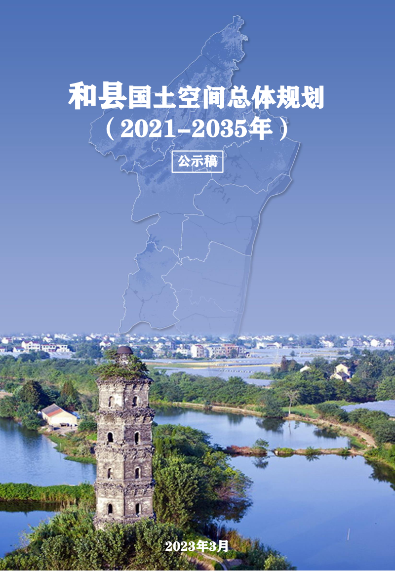 安徽省和县国土空间总体规划（2021-2035年）第1页