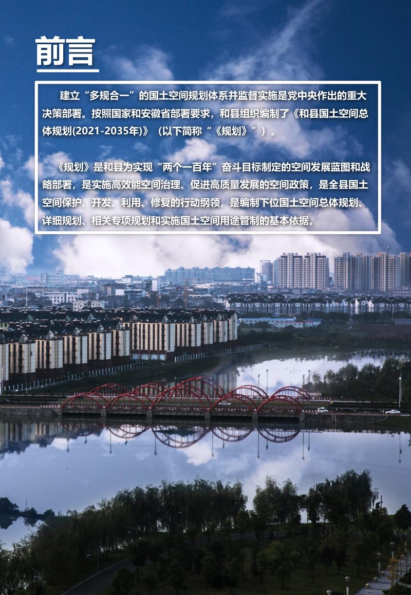安徽省和县国土空间总体规划（2021-2035年）第2页
