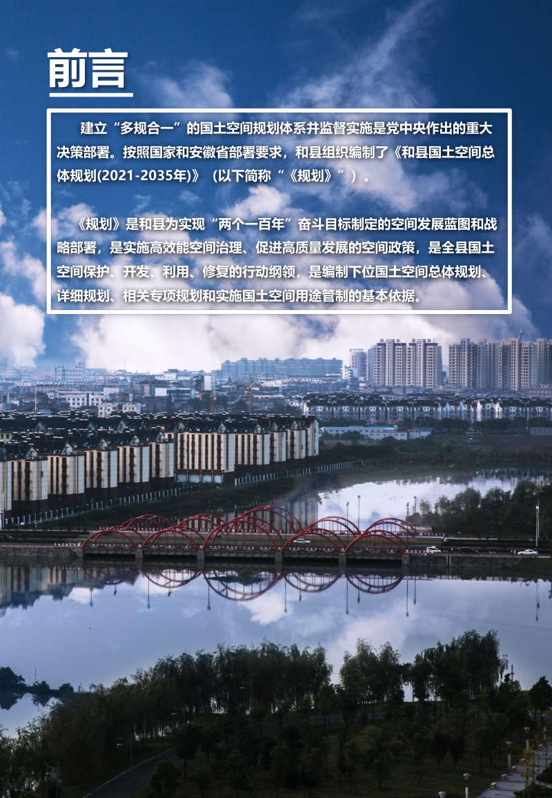 安徽省和县国土空间总体规划（2021-2035年）第2页