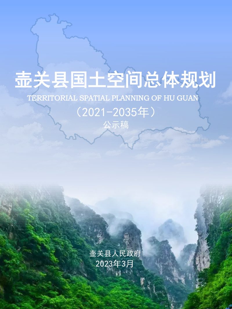 山西省壶关县国土空间总体规划（2021-2035年）第1页