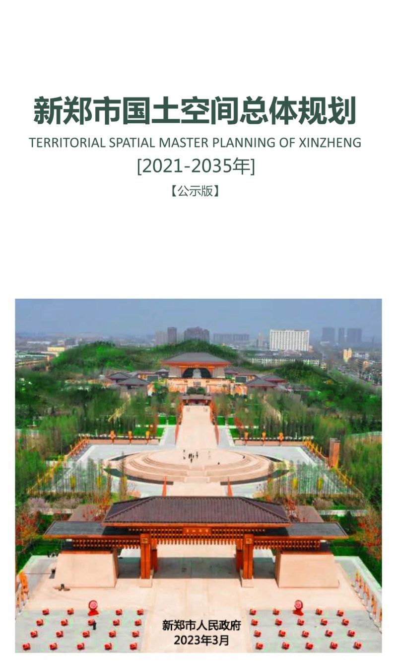 河南省新郑市国土空间总体规划（2021-2035年）第1页