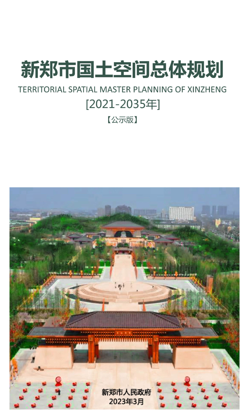 河南省新郑市国土空间总体规划（2021-2035年）-1