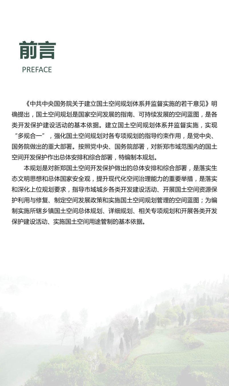 河南省新郑市国土空间总体规划（2021-2035年）第2页