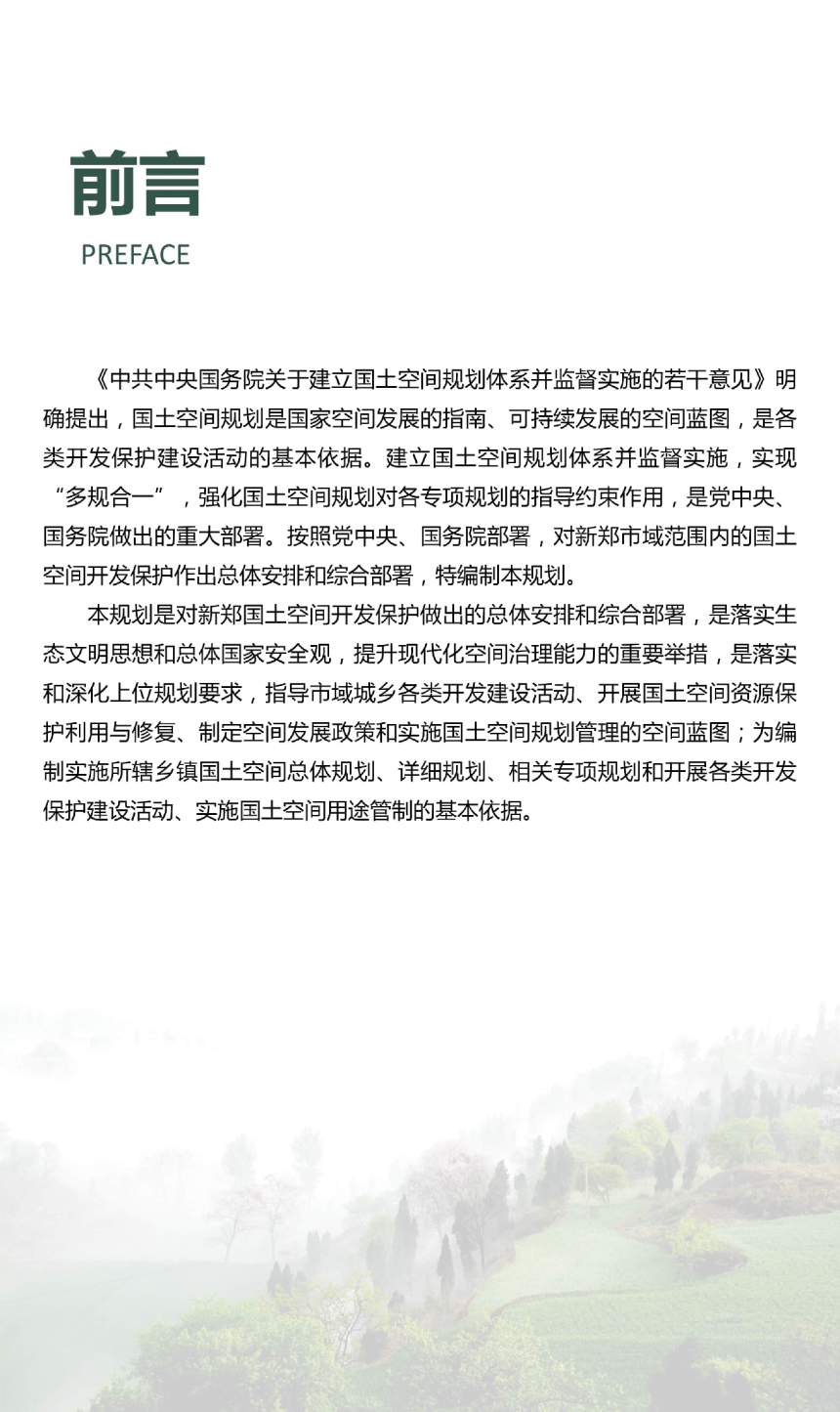 河南省新郑市国土空间总体规划（2021-2035年）-2