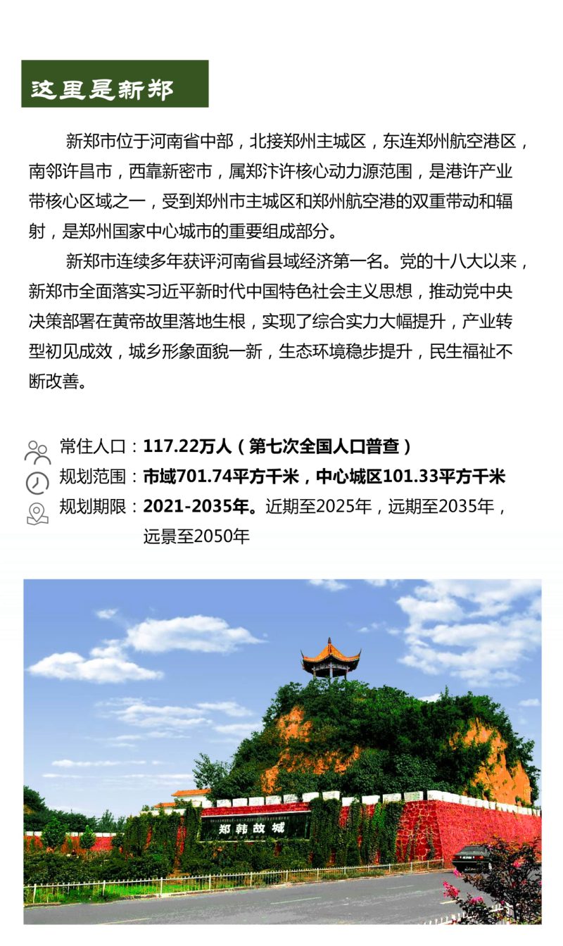 河南省新郑市国土空间总体规划（2021-2035年）第3页