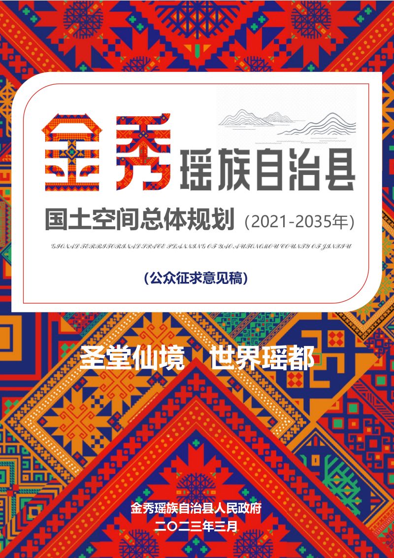 广西金秀瑶族自治县国土空间规划（2021-2035年）第1页