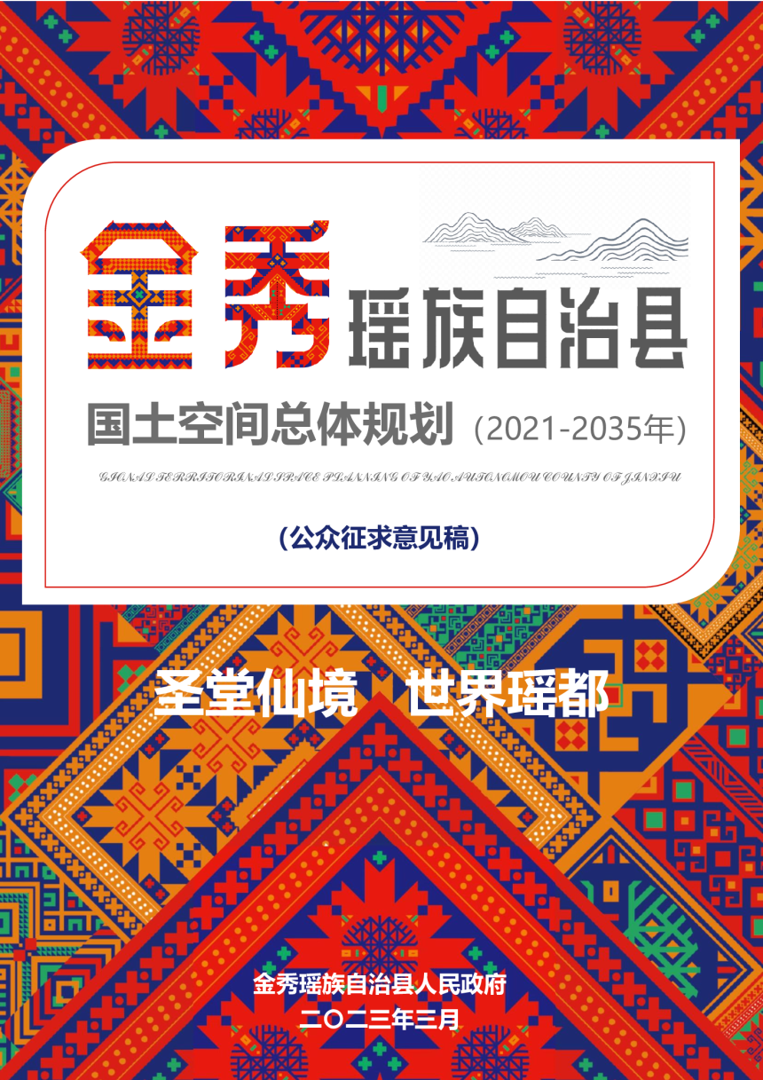 广西金秀瑶族自治县国土空间规划（2021-2035年）-1