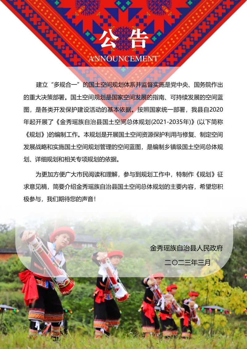广西金秀瑶族自治县国土空间规划（2021-2035年）第2页