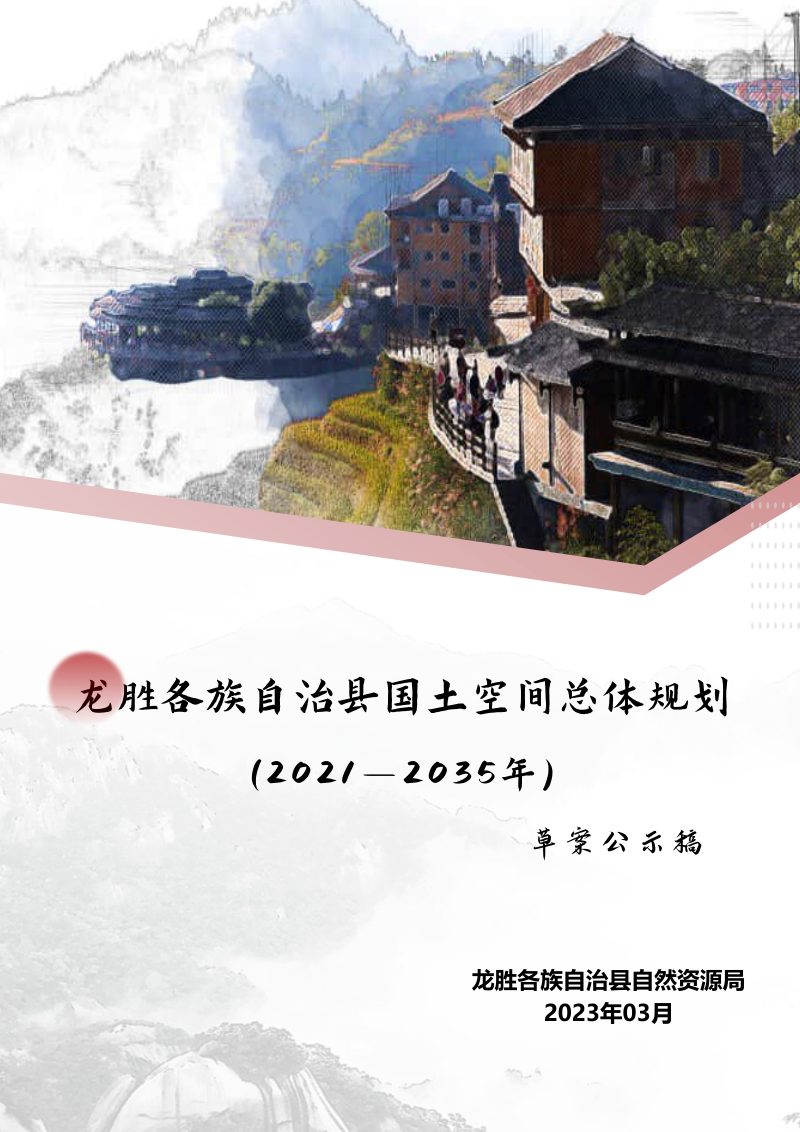 广西龙胜各族自治县国土空间总体规划（2021-2035年）第1页