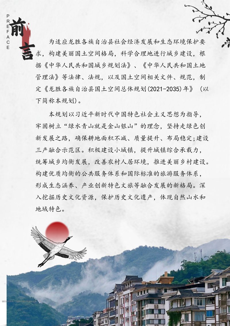 广西龙胜各族自治县国土空间总体规划（2021-2035年）第2页