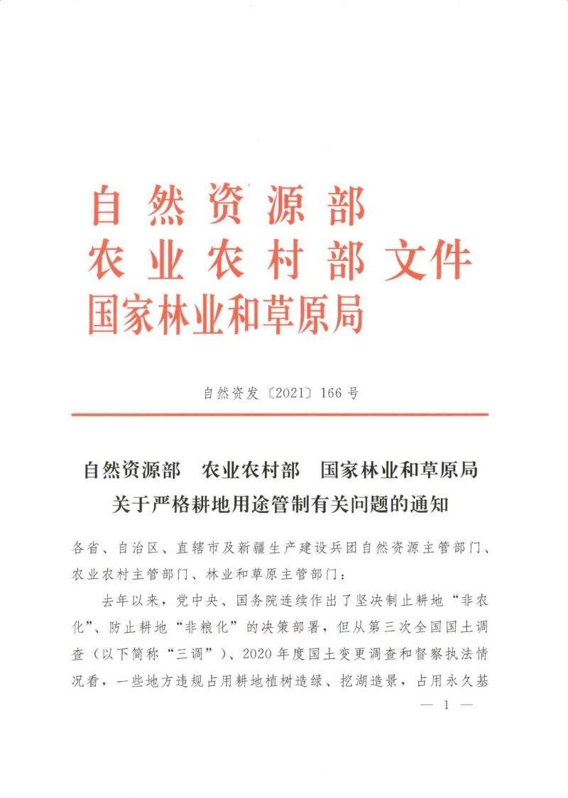 自然资源部  农业农村部  国家林业和草原局《关于严格耕地用途管制有关问题的通知》自然资发〔2021〕166号第1页