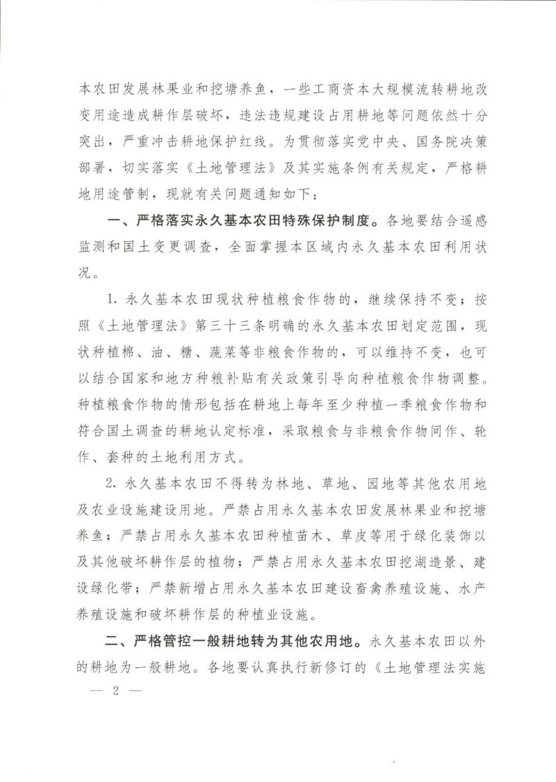 自然资源部  农业农村部  国家林业和草原局《关于严格耕地用途管制有关问题的通知》自然资发〔2021〕166号第2页
