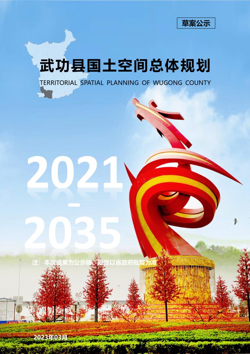 陕西省武功县国土空间总体规划（2021-2035年）第1页