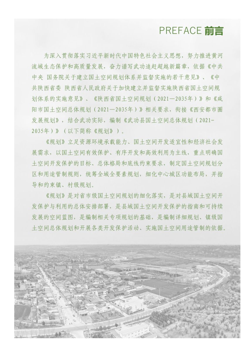 陕西省武功县国土空间总体规划（2021-2035年）第2页
