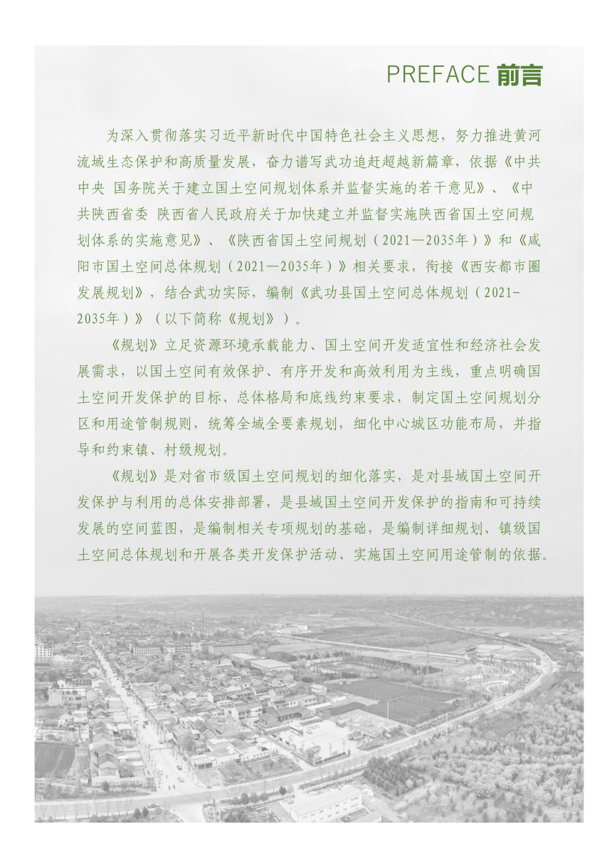 陕西省武功县国土空间总体规划（2021-2035年）-2